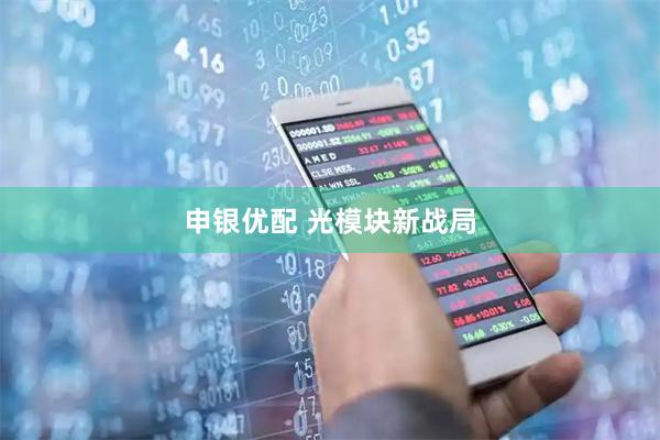 申银优配 光模块新战局