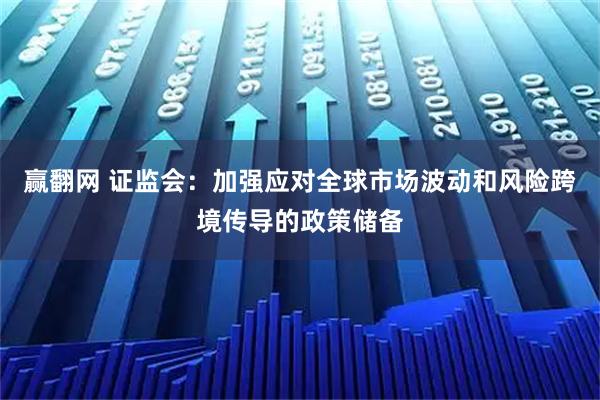 赢翻网 证监会：加强应对全球市场波动和风险跨境传导的政策储备